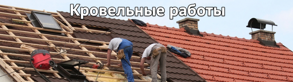 Кровельне работы в Екатеринбурге