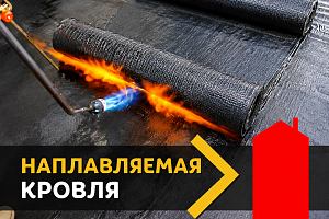 Монтаж мягкой кровли