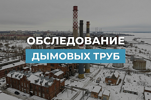 Обследование дымовых труб